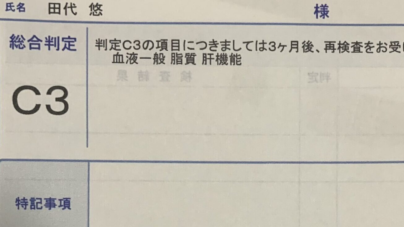 肝機能が「要再検査」と出た健康診断結果